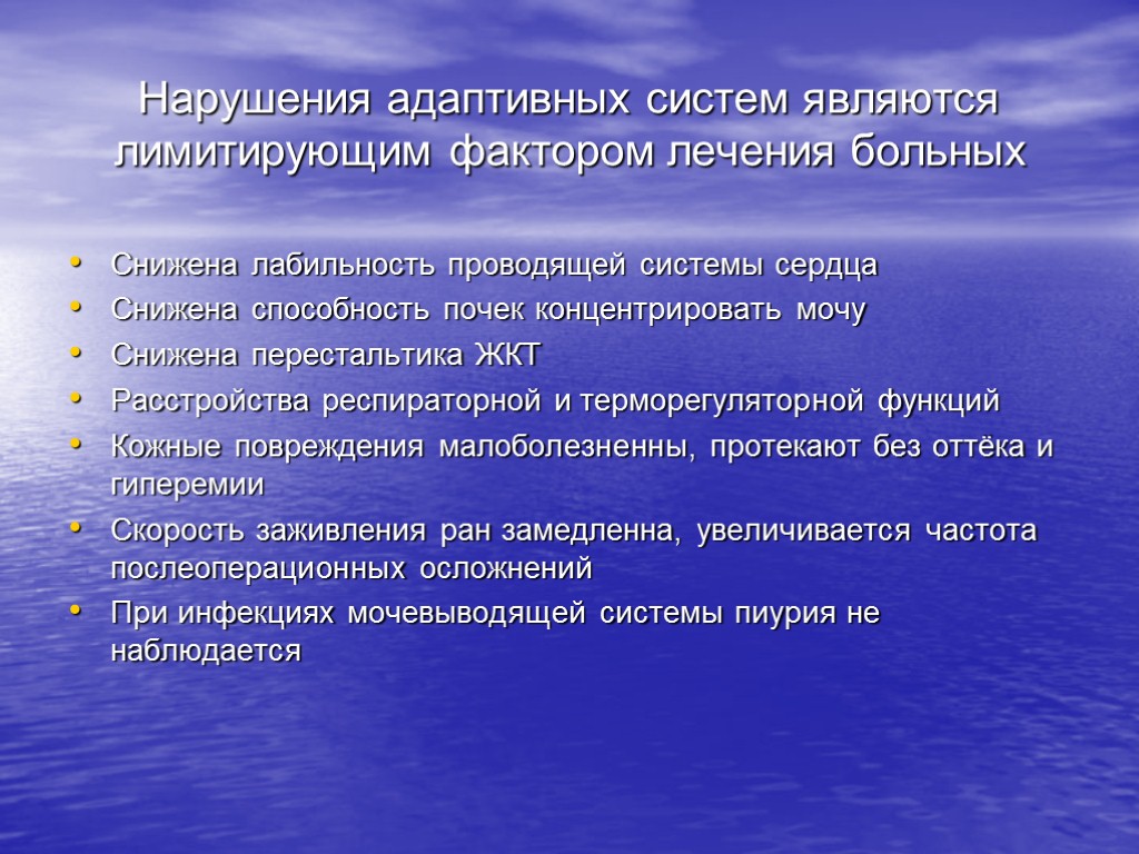 Нарушения адаптивных систем являются лимитирующим фактором лечения больных Снижена лабильность проводящей системы сердца Снижена